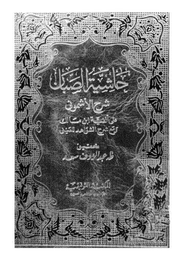 حاشية الصبان على شرح الأشموني على الألفية و معه کتاب شرح الشواهد للعيني /ج3