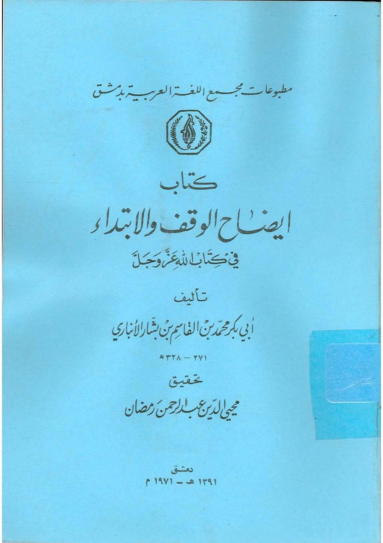 كتاب إيضاح الوقف والابتداء في كتاب الله عز وجل