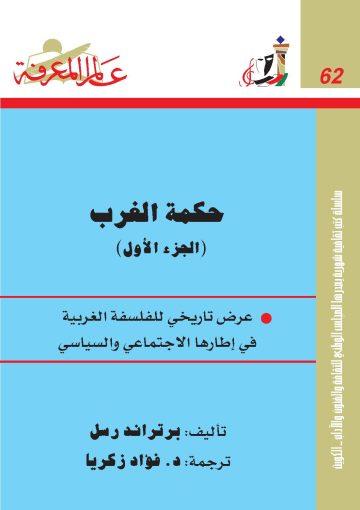 حكمة الغرب/ج1