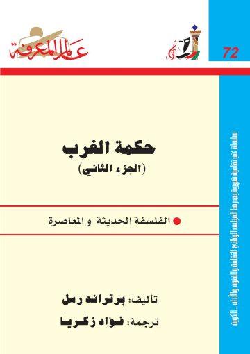 حكمة الغرب/ج2