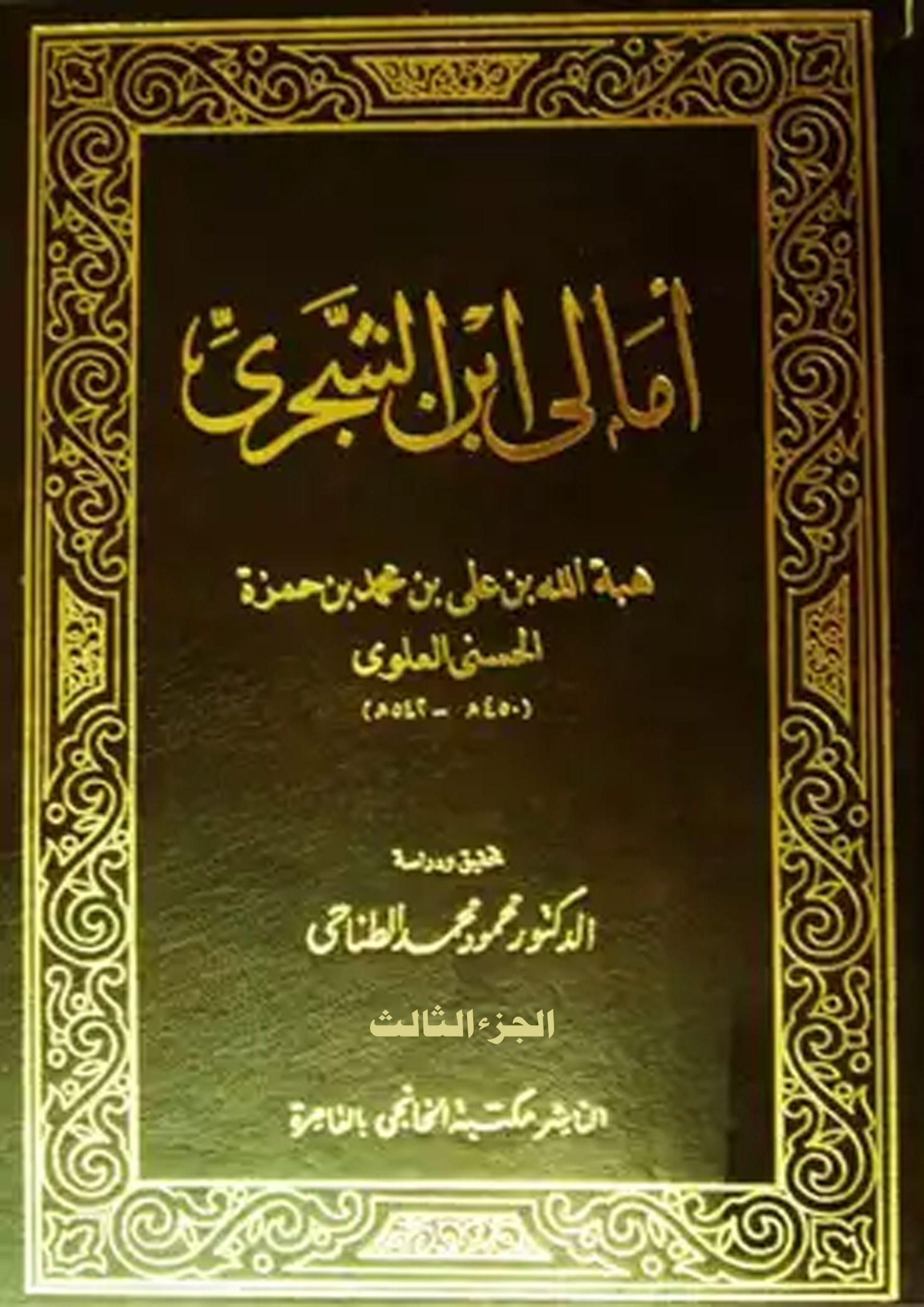 أمالي ابن الشجري اللغوية تحقيق ودراسة الدكتور محمود الطناحي/ج3