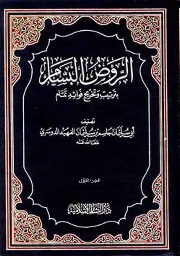 الروض البسام بترتيب و تخريج فوائد تمّام/ج1