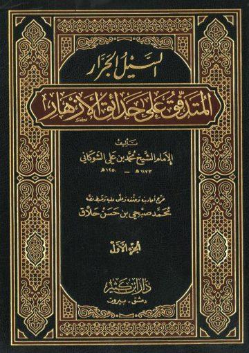 السيل الجرّار المتدفق على حدائق الأزهار/ج1