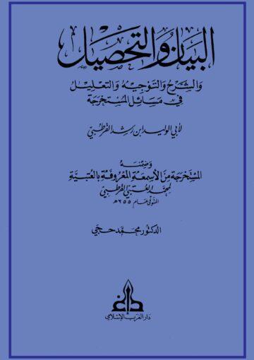 البيان والتحصيل/ الجزء 2
