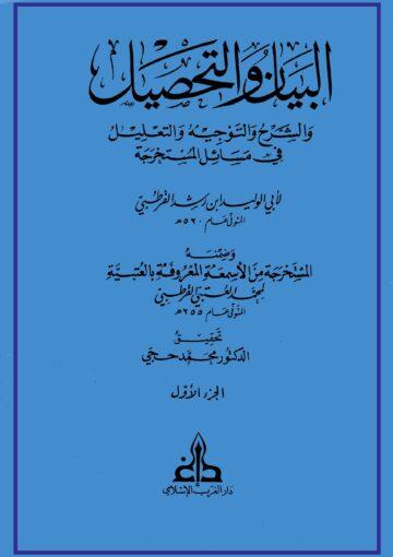 البيان والتحصيل/ الجزء 16