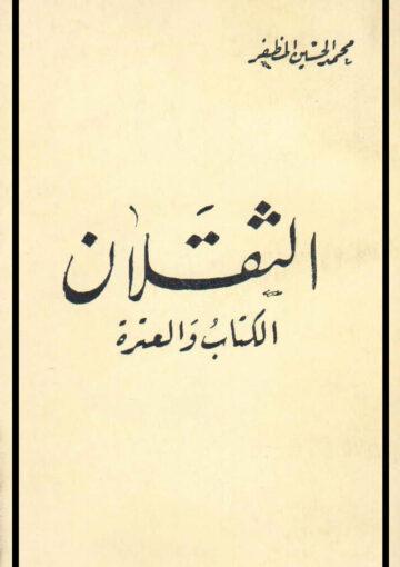 الثقلان الكتاب و العترة