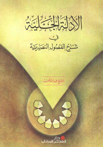 الأدلة الجلية في شرح الفصول النصيرية