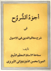 أجود الشروح في معالم الدين في أصول الدين