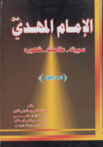 الإمام المهدي عج سيرته علاماته ظهوره/ الجزء الأول