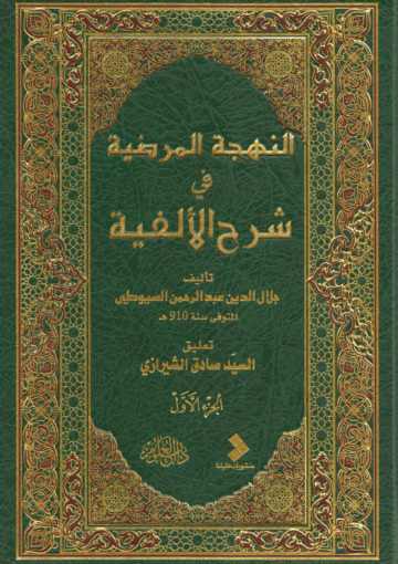 البهجة المرضية في شرح الألفية/ الجزء الأول