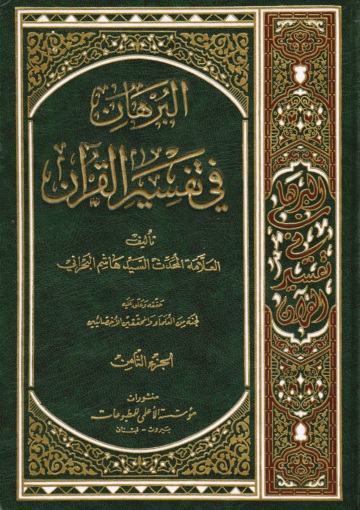 البُرهان في تفسير القرآن/ الجزء الثامن