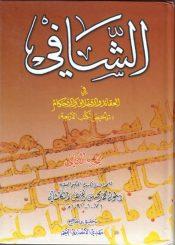 الشافي في العقائد و الأخلاق و الأحكام/ الجزء الثاني