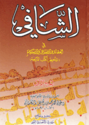 الشافي في العقائد و الأخلاق و الأحكام الجزء الأول