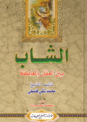 الشباب بين العقل و العاطفة الجزء الثاني