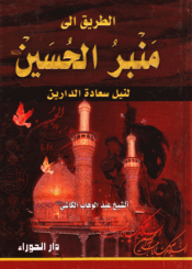 الطريق إلى منبر الحسين (ع)، لنيل سعادة الدارين / الجزء الثاني