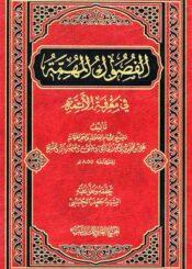 الفصول المهمة في معرفة الائمة