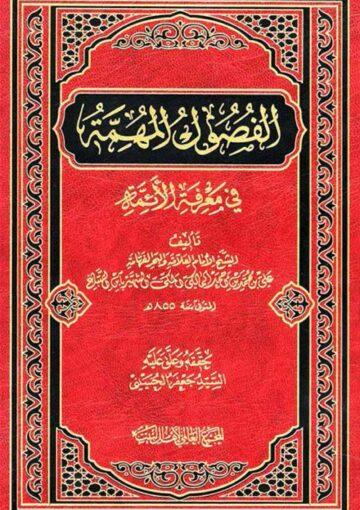 الفصول المهمة في معرفة الائمة