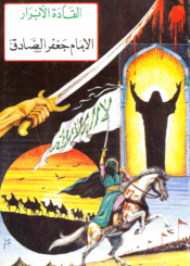 القادة الأبرار الإمام جعفر الصادق (ع)