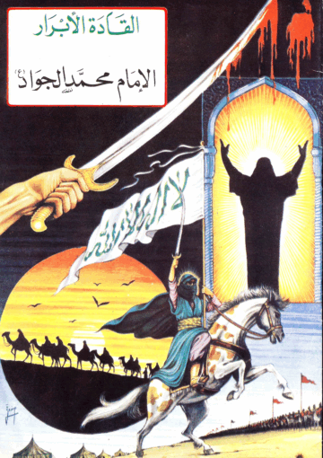 القادة الأبرار الإمام محمد الجواد (ع)