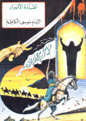 القادة الأبرار الإمام موسى الكاظم (ع)