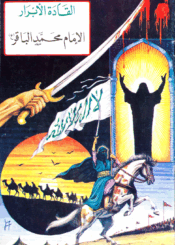 القادة الأبرار الامام محمد الباقر (ع)