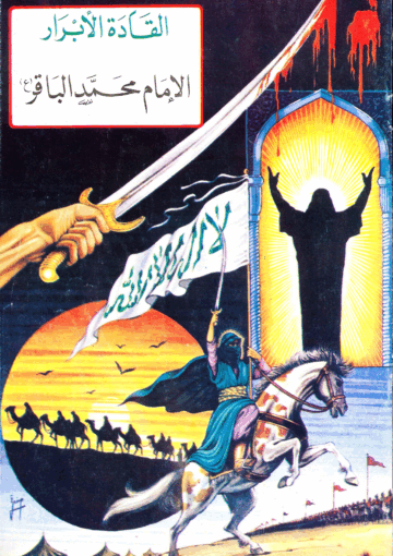 القادة الأبرار الامام محمد الباقر (ع)