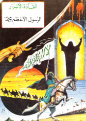 القادة الأبرار الرسول الأعظم محمد (ص)