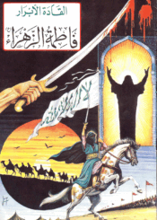 القادة الأبرار فاطمة الزهراء سلام الله عليها