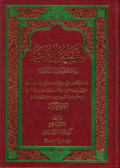 القصص القرآنية دراسة و معطيات و أهداف/ الجزء الاول