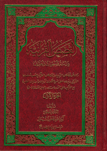 القصص القرآنية دراسة و معطيات و أهداف/ الجزء الاول