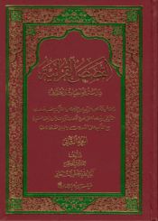 القصص القرآنية دراسة و معطيات و أهداف/ الجزء الثاني