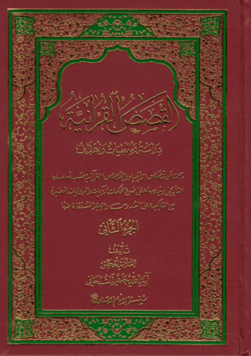 القصص القرآنية دراسة و معطيات و أهداف/ الجزء الثاني