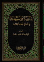 المقدّمات و التّنبيهات في شرح أصول الفقه الجزء الثاني
