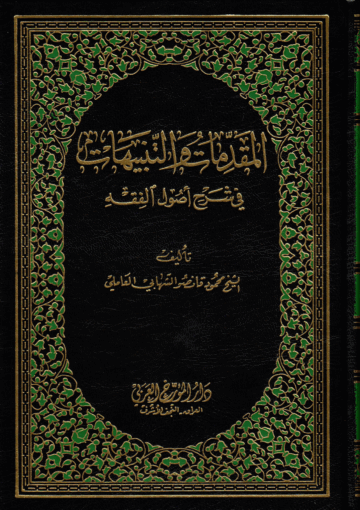 المقدّمات والتّنبيهات في شرح أصول الفقه الجزء السادس