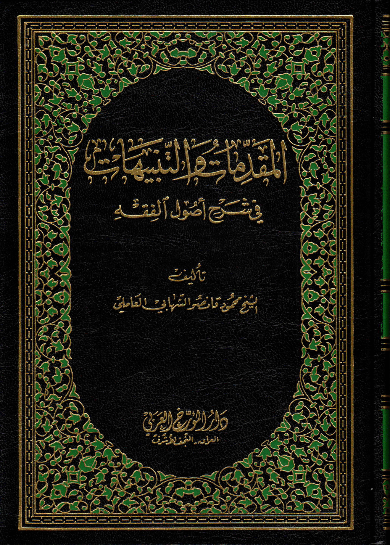 المقدّمات والتّنبيهات في شرح أصول الفقه الجزء السابع