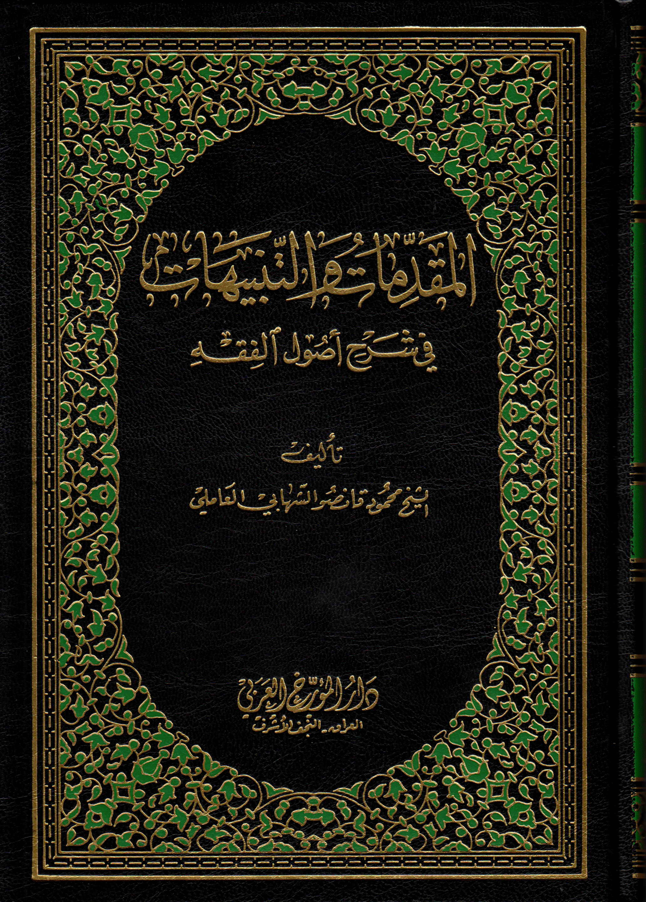 المقدّمات والتّنبيهات في شرح أصول الفقه الجزء الثامن