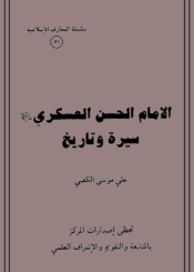 الامام الحسن العسكري سيرة و تاريخ