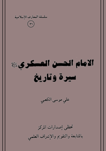 الامام الحسن العسكري سيرة و تاريخ