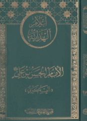 اعلام الهداية الامام الحسن العسكري