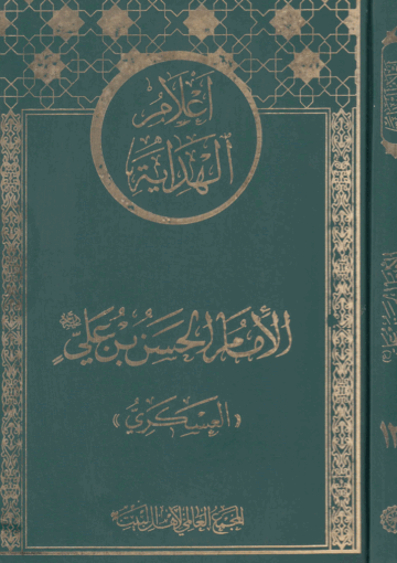 اعلام الهداية الامام الحسن العسكري