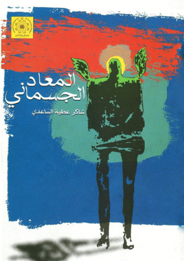 المعاد الجسماني