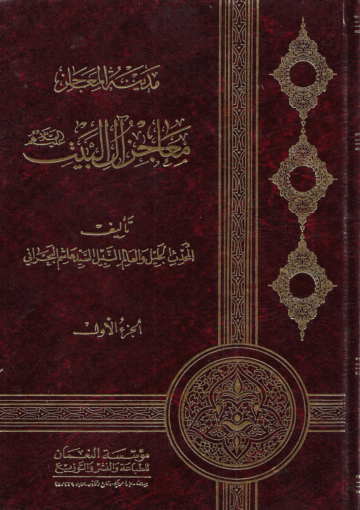 مدينة المعاجز آل البيت/ الجزء الأول