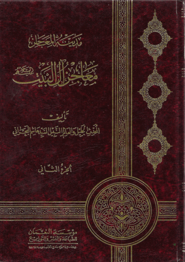 مدينة المعاجز آل البيت/ الجزء الثاني