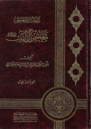 مدينة المعاجز آل البيت/ الجزء الثالث