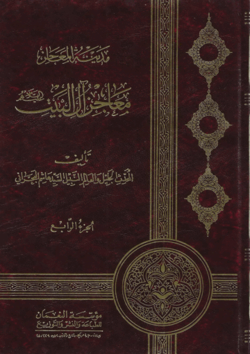 مدينة المعاجز آل البيت/ الجزء الرابع