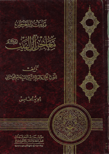 مدينة المعاجز آل البيت/ الجزء الخامس