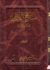مناهج البيان في تفسير القرآن/ الجزء 1