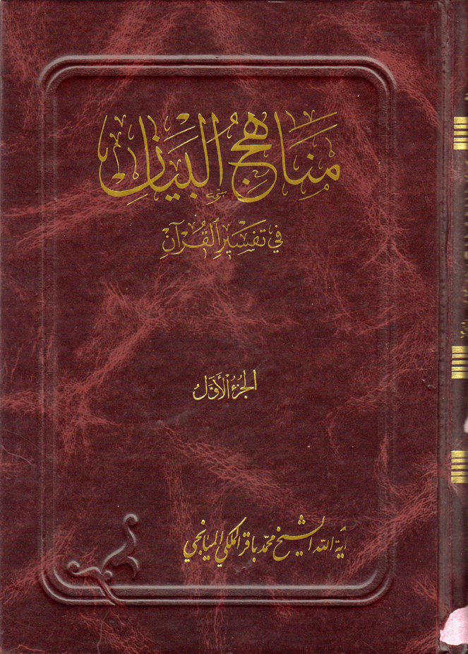 مناهج البيان في تفسير القرآن/ الجزء 1