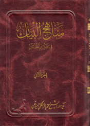 مناهج البيان في تفسير القرآن/ الجزء 2