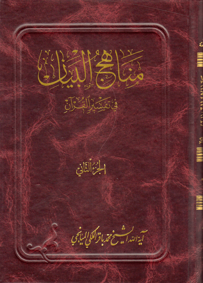 مناهج البيان في تفسير القرآن/ الجزء 2